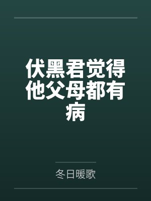 伏黑君觉得他父母都有病by冬日暖歌笔趣阁无弹窗