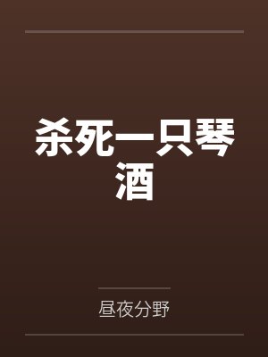 杀死一只知更鸟最新章节