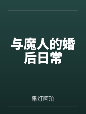 与魔人的婚后日常