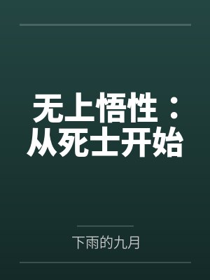 无上悟性从死士开始笔趣阁最新章节更新内容