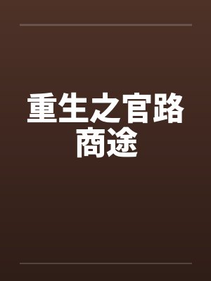 重生之官路商途