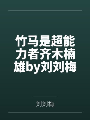 竹马是超能力者齐木楠雄by刘刘梅笔趣阁无弹窗