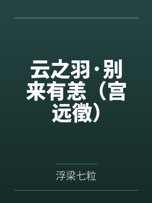 云之羽·别来有恙(宫远徵) 云之羽·别来有恙(宫远徵)