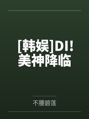 [韩娱]DI!美神降临