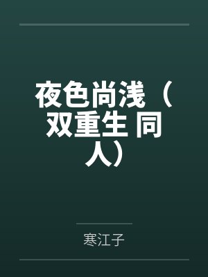 夜色尚浅（双重生 同人）笔趣阁无弹窗
