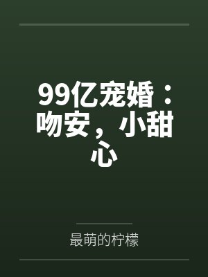 顾晚舟盛煜99亿宠婚：吻安，小甜心
