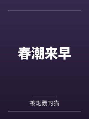 春潮来早by被炮轰的猫 春潮来早by被炮轰的猫