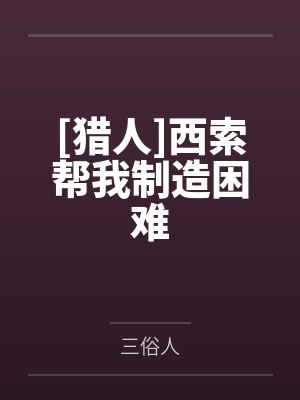 [猎人]西索帮我制造困难