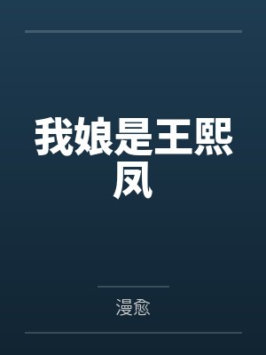 我娘是王熙凤 我娘是王熙凤