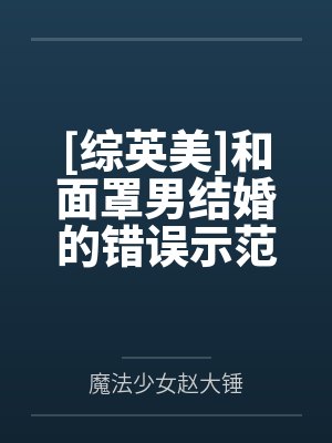 [综英美]和面罩男结婚的错误示范by魔法少女赵大锤