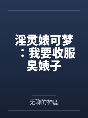 淫灵婊可梦:我要收服臭婊子 淫灵婊可梦:我要收服臭婊子