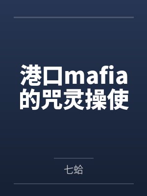 港口mafia的咒灵操使by七蛤 港口mafia的咒灵操使by七蛤