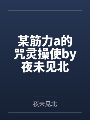 某筋力a的咒灵操使by夜未见北