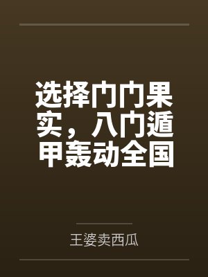 选择门门果实,八门遁甲轰动全国 选择门门果实,八门遁甲轰动全国