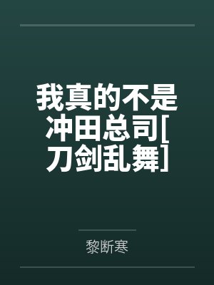 我真的不是冲田总司[刀剑乱舞］by黎断寒
