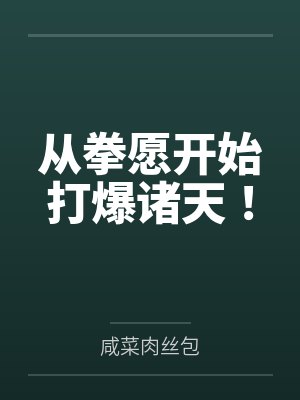 从拳愿开始打爆诸天！笔趣阁无弹窗