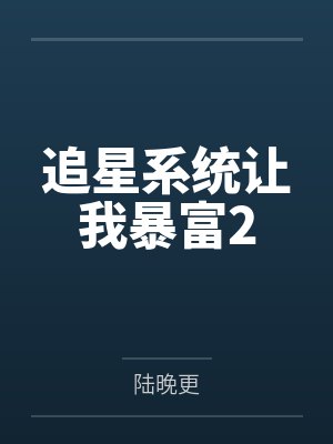 追星系统让我暴富2by陆晚更笔趣阁无弹窗