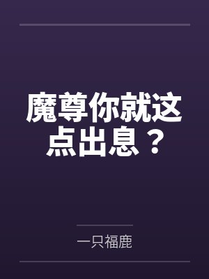魔尊你就这点出息？by一只福鹿
