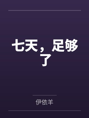 7天也是 7天也是