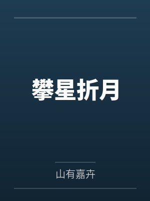 攀星折月by山有嘉卉