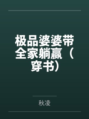 极品婆婆带全家躺赢（穿书）笔趣阁无弹窗