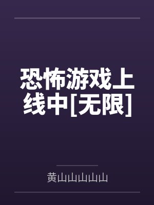 在线玩的恐怖游戏