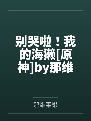 别哭啦！我的海獭[原神]by那维莱獭