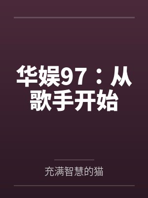 华娱97：从歌手开始