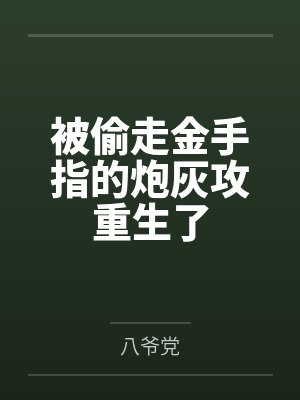 被偷走金手指的炮灰攻重生了笔趣阁无弹窗 被偷走金手指的炮灰攻重生了笔趣阁无弹窗