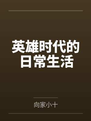 英雄时代的日常生活