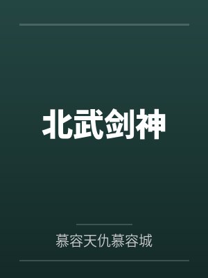 北武剑神