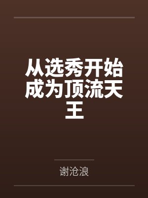从选秀开始成为顶流天王