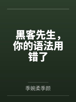 黑客先生,你的语法用错了 黑客先生,你的语法用错了