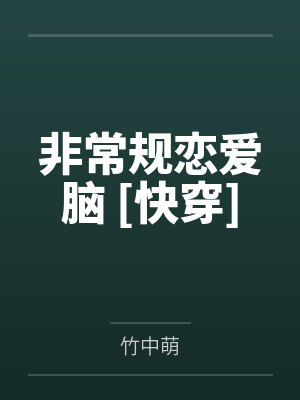 非常规恋爱脑 [快穿]by竹中萌