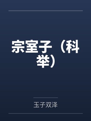 宗室子科举养家