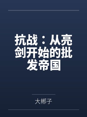抗战:从亮剑开始的批发帝国 抗战:从亮剑开始的批发帝国