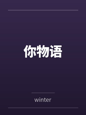 你物语 你物语