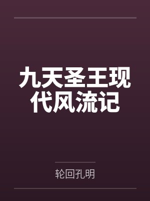九天圣王现代风流记