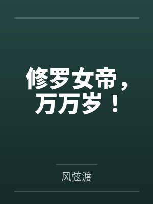 修罗女帝废材三小姐