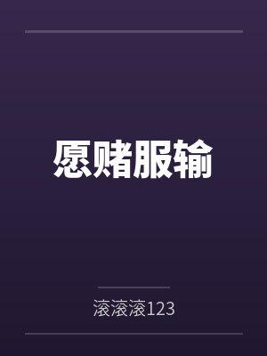 愿赌服输