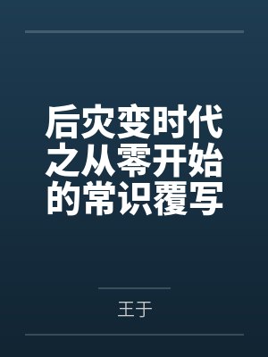 后灾变时代之从零开始的常识覆写 后灾变时代之从零开始的常识覆写