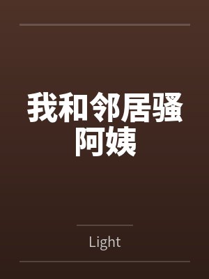 我和邻居骚阿姨 我和邻居骚阿姨