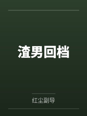 渣男回档 渣男回档