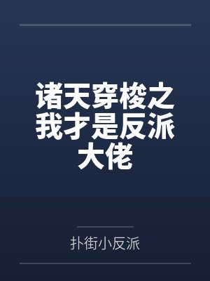 诸天穿梭之我才是反派大佬