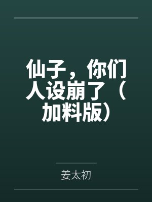 仙子,你们人设崩了(加料版) 仙子,你们人设崩了(加料版)