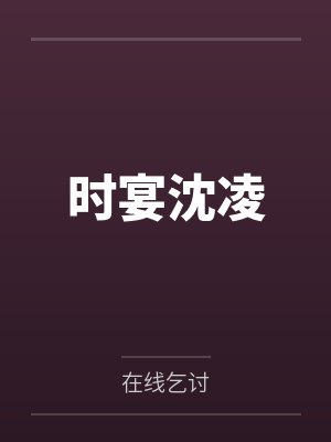 时宴沈凌