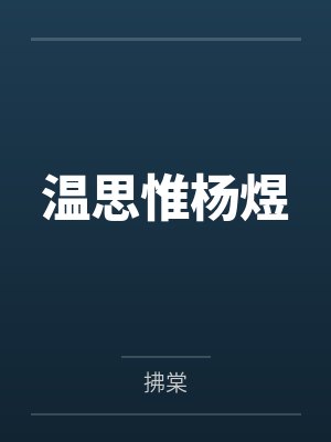 温思惟杨煜