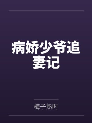 病娇少爷追妻记 病娇少爷追妻记