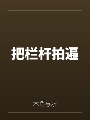把栏杆拍遍