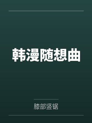 韩漫随想曲 韩漫随想曲